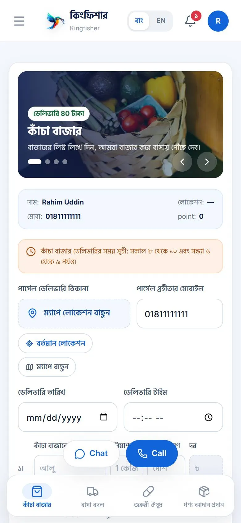 অ্যাপের কাঁচা বাজার স্ক্রিন